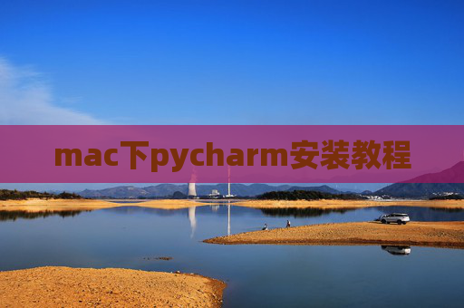 mac下pycharm安装教程