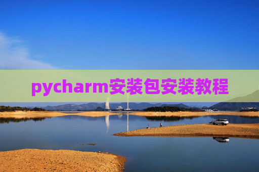 pycharm安装包安装教程