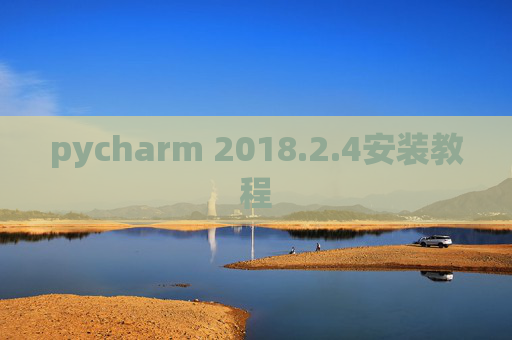 pycharm 2018.2.4安装教程